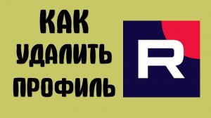 Как удалить профиль в рутубе