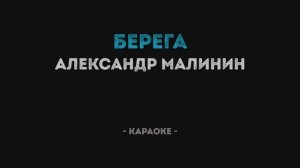 Александр Малинин - Берега Караоке