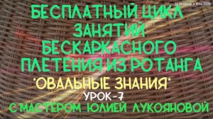 Бесплатный цикл занятий Овальные знания (урок 7) плетения корзин из ротанга с Юлией Лукояновой