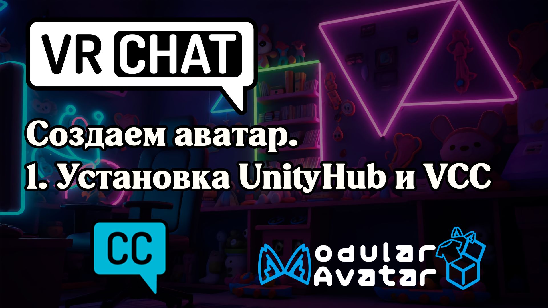 Создаем аватар VRCHAT. 1. Установка Unity, VRChat Creator Companion (VCC), пакетов. Modular Avatar.