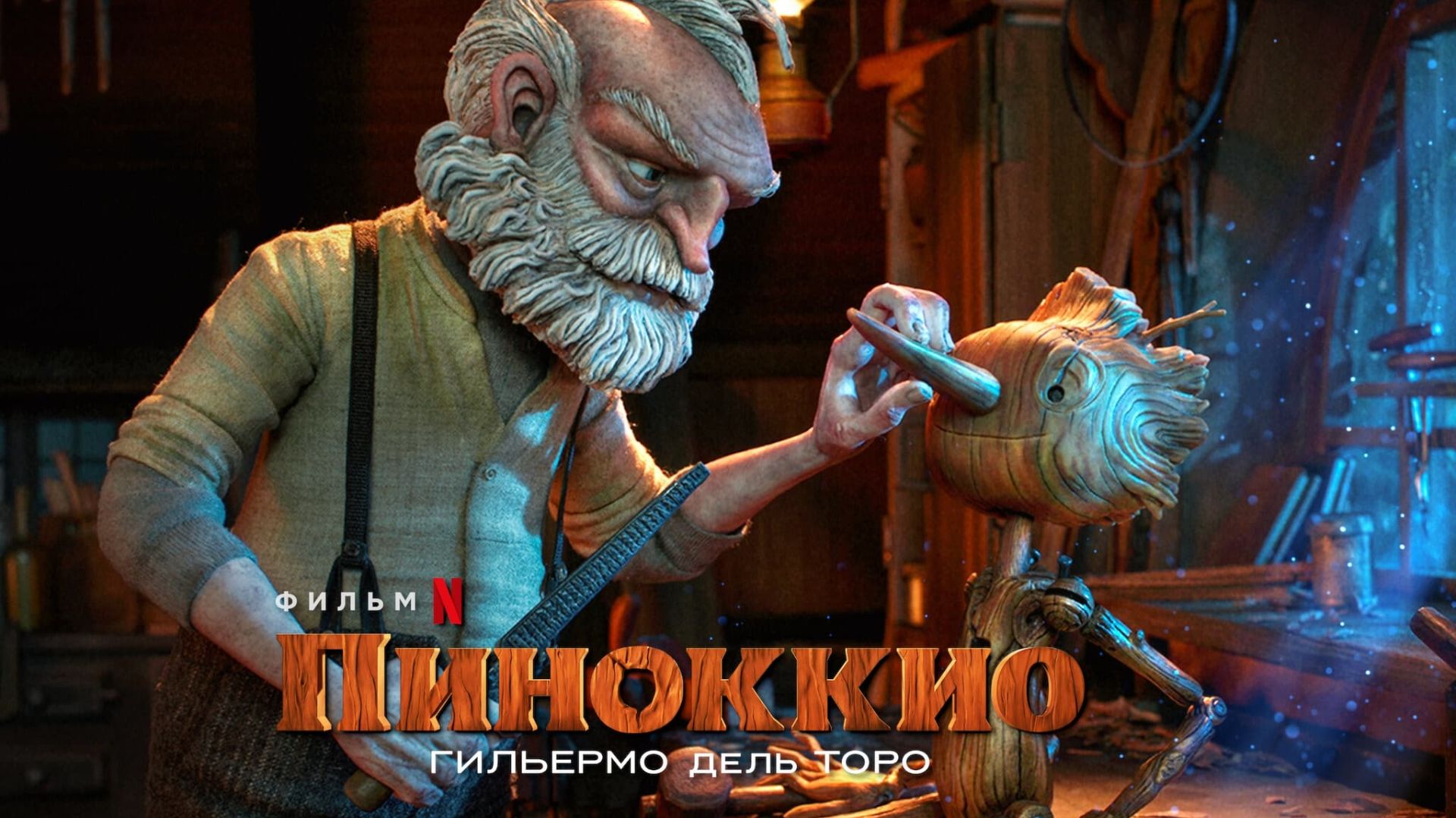 Пиноккио Гильермо дель (2022) / Торо Guillermo del Toro’s Pinocchio смотреть онлайн