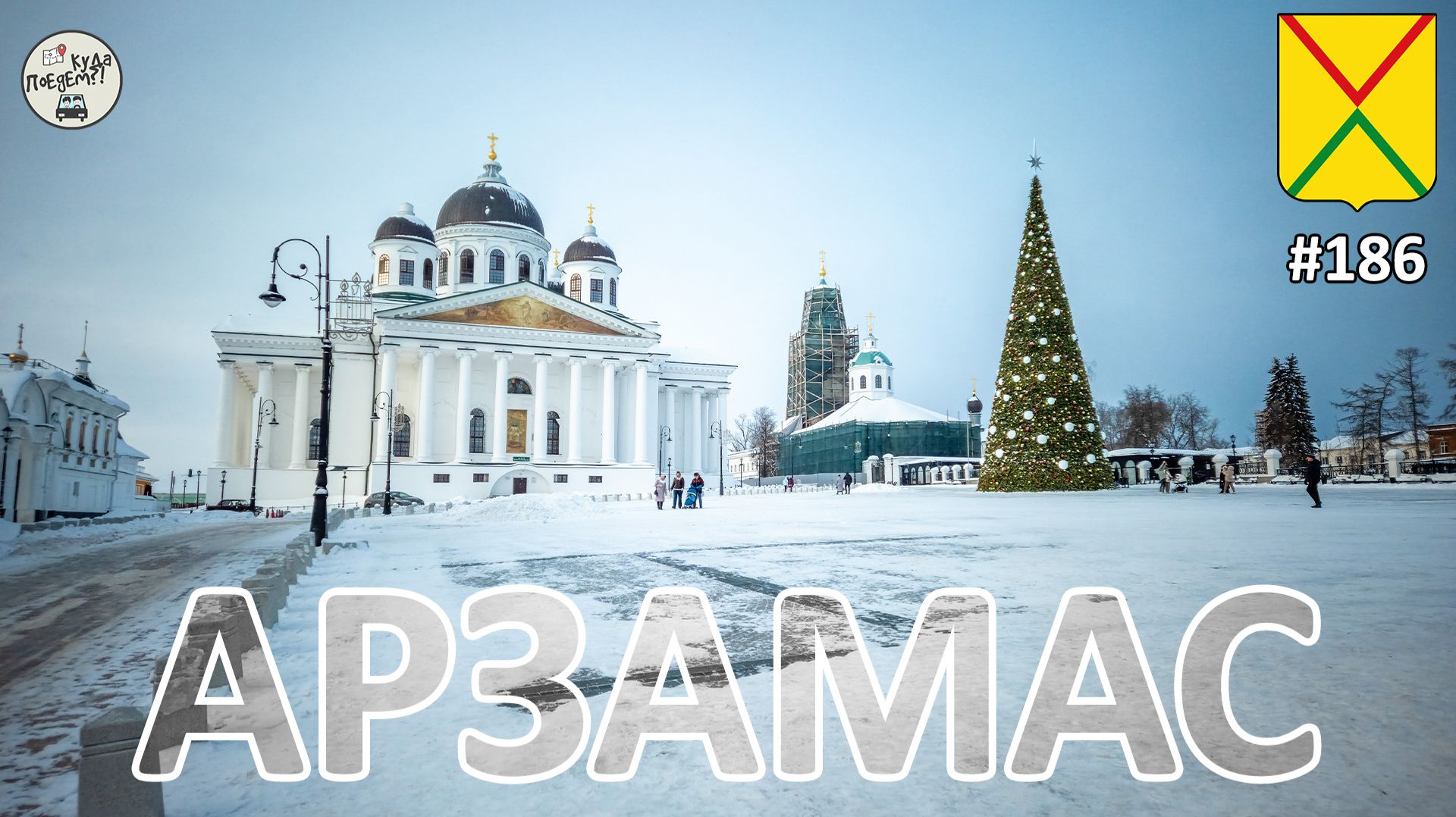 Путешествие в новогодний Арзамас 🎄 смотреть онлайн