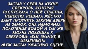 Истории из жизни|НЕВЕСТКА проучила СВЕКРОВЬ|Аудио рассказы|Аудиокниги слушать онлайн|Жизненные