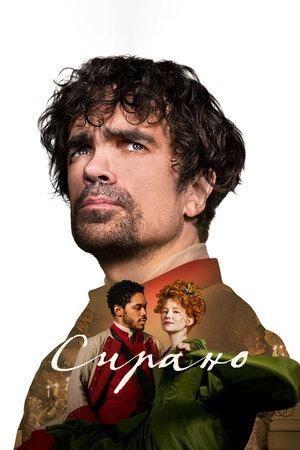 Сирано (2021) / Cyrano