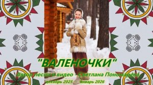 "Валеночки". Светлана Пономарева