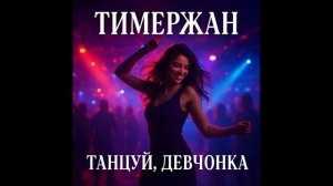 Тимержан - Танцуй, девчонка [Rock Mix]