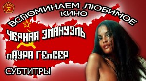 Черная Эмануэль / Кино для Взрослых / 18+