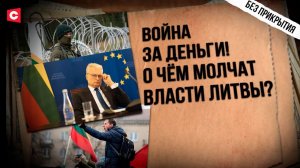 ЛИТВА ГОТОВИТ ПРОВОКАЦИЮ | Ответ Беларуси | Война элит и конфликт с Минском по заказу |Без прикрытия