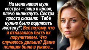 Жизненные Истории/На меня напал муж сестры — лицо в крови, плечо вывихнуто. Сестра просто сказала: "