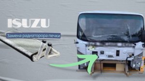 Замена радиатора печки isuzu - N серии