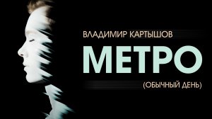 Владимир Картышов - Метро (Обычный День) (HD) (2026)