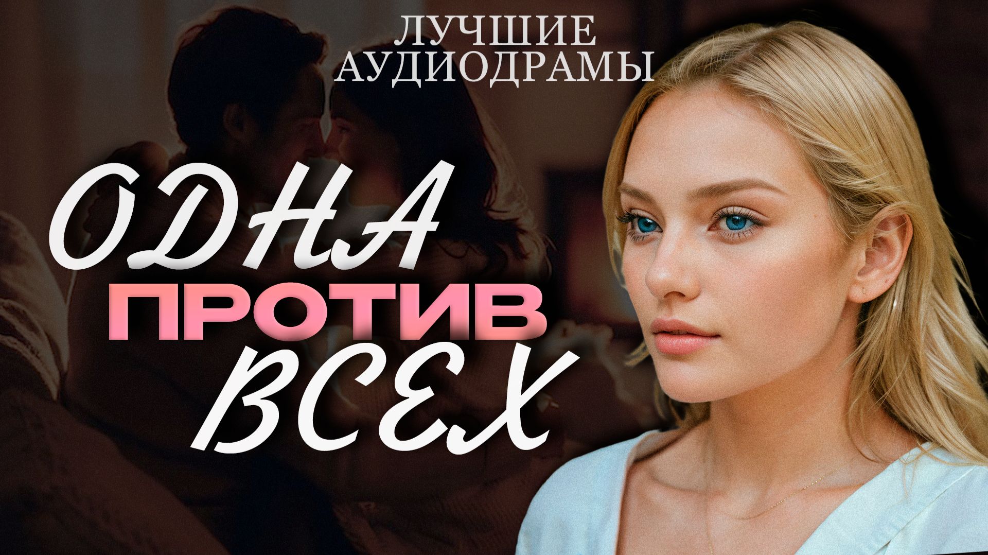ОДНА ПРОТИВ ВСЕХ. Аудиорассказы. Слушать аудиокниги смотреть онлайн