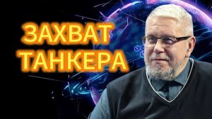 ЗАХВАТ ТАНКЕРА. СЕРГЕЙ ПЕРЕСЛЕГИН