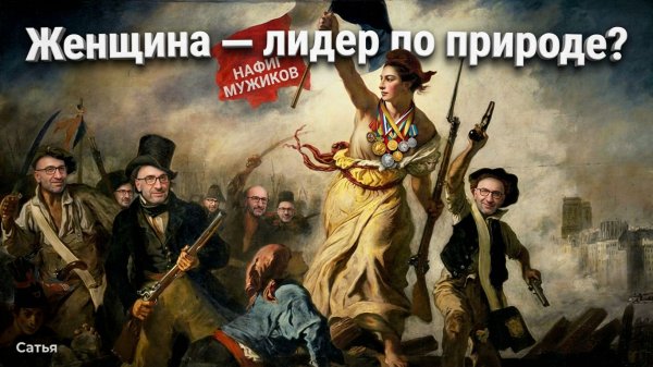 Сатья. Женщина — лидер по природе?