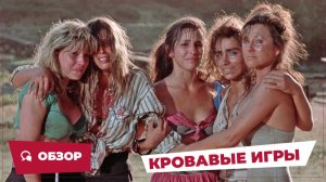 Кровавые игры (Blood Games, 1990) || Кино без перемотки || Обзор