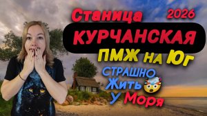 🔥КУРЧАНСКАЯ🔥ПЕРЕЕЗД НА ЮГ/ПМЖ/ДО МОРЯ БЛИЗКО #курчанская  #ПМЖ #пмжнаюг #переезд #переезднаюг