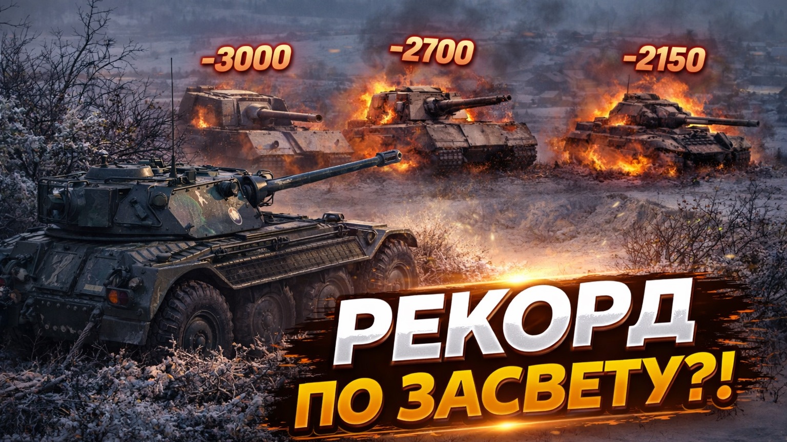 Я ПОСТАВИЛ РЕКОРД ПО ЗАСВЕТУ НА ЛТ 😱 | Мир танков