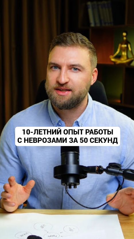 Делюсь десятилетним опытом работы с неврозами за 50 секунд смотреть онлайн