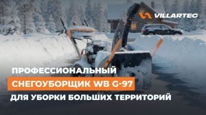 Профессиональный снегоуборщик для больших территорий - VILLARTEC WB G-97