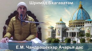 09.01.2026 || Шримад Бхагаватам 11.5.18 || Е.М. Чандрашекхар Ачарья дас