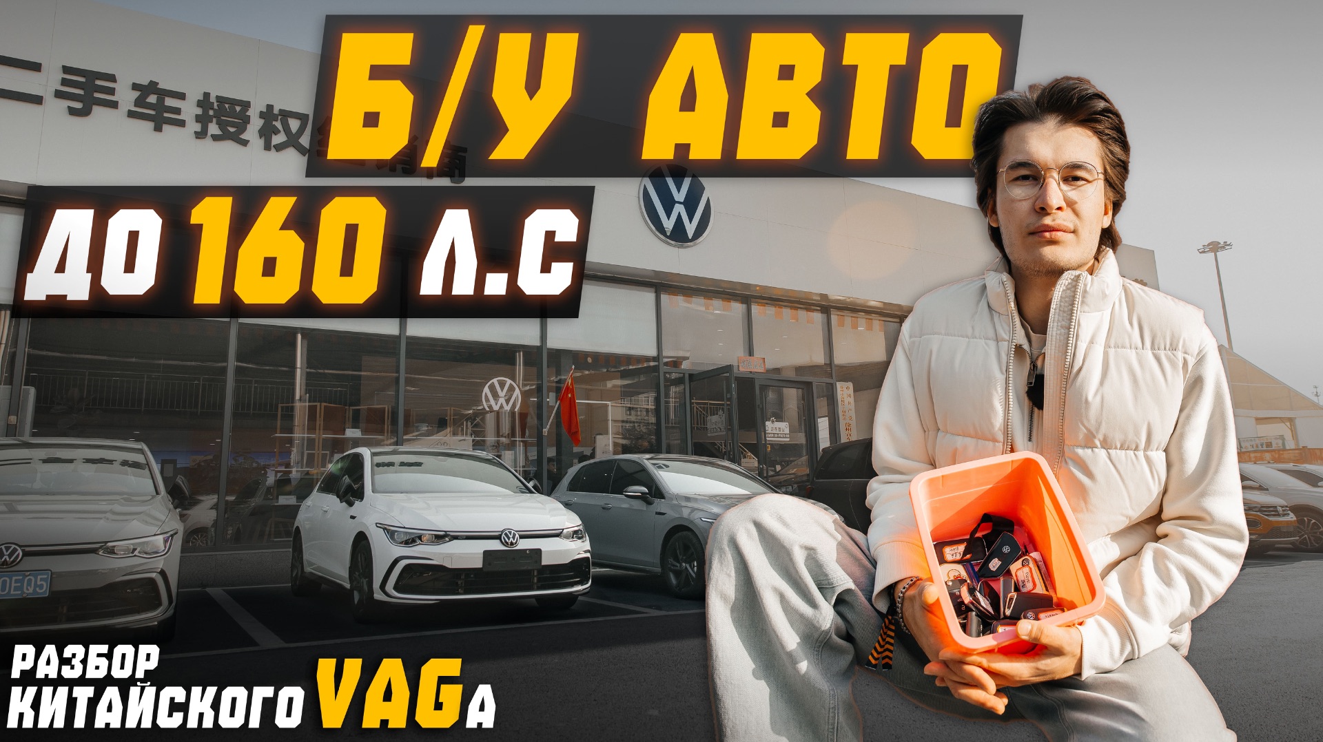 Разбираемся с китайским Volkswagen. Bora, Jetta, Magotan и т.д. Проходные б/у авто до 160 л.с. смотреть онлайн