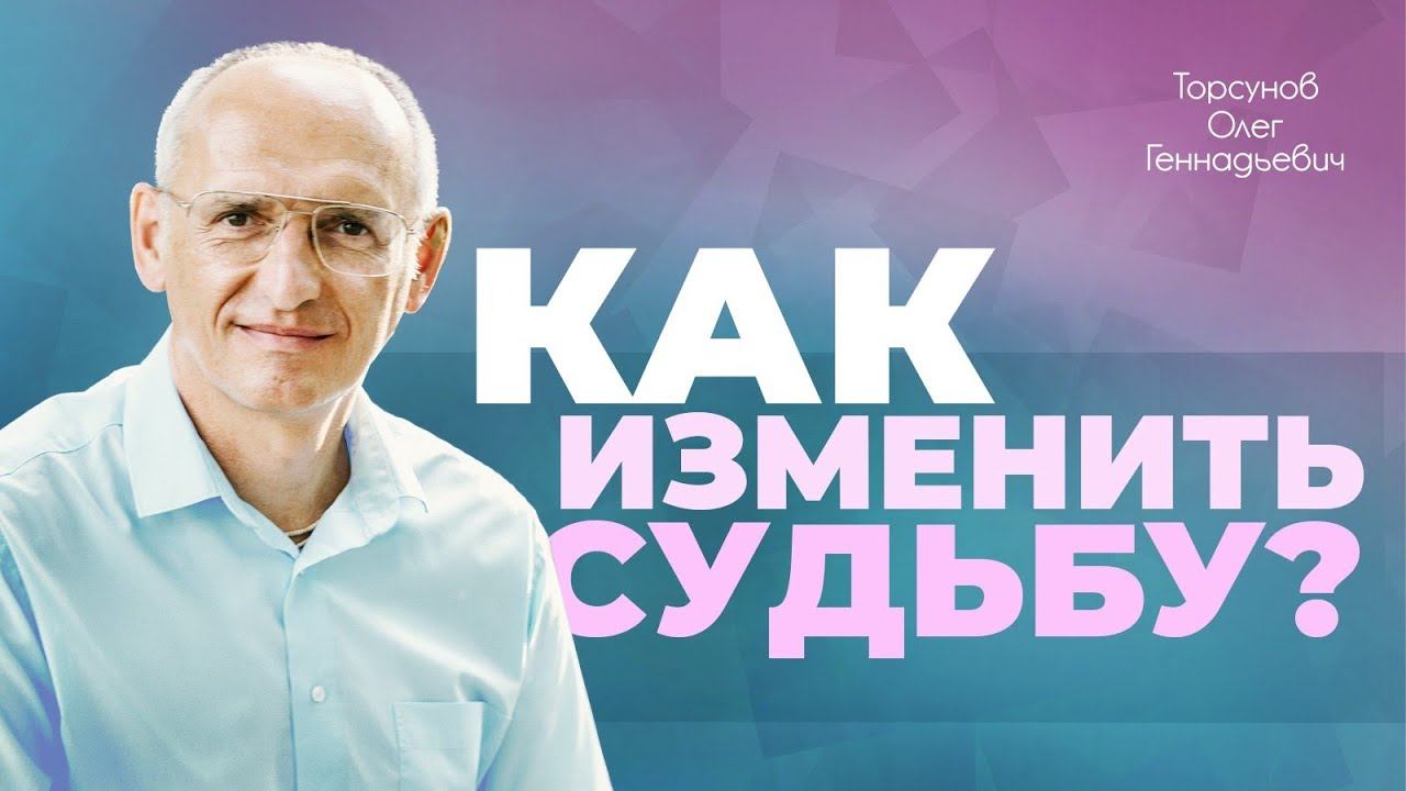 Как изменить судьбу? (Торсунов О. Г.)