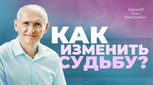 Как изменить судьбу? (Торсунов О. Г.)