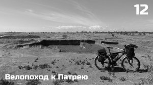 12. Тамань - Патрей. День 7.