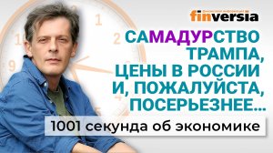 СаМАДУРство Трампа. Цены в России. Что будет с авто, бензином и налогами. Экономика за 1001 секунду
