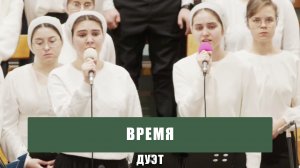 "Время" - дуэт