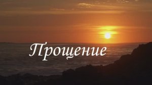Владимир Ростовцев - Прощение