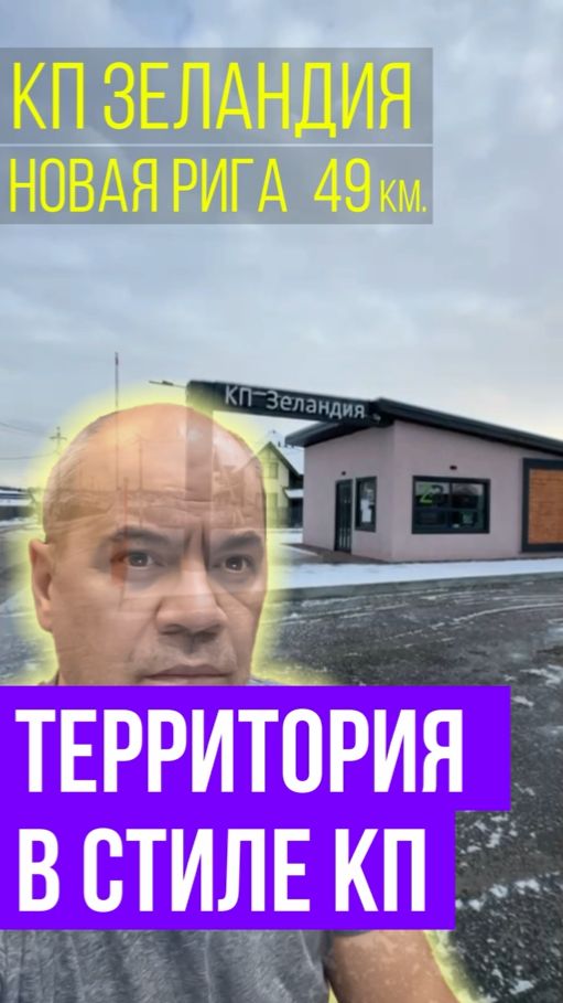 Территория, оформленная в стиле Коттеджного поселка - КП Зеландия смотреть онлайн