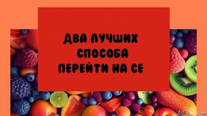 Варианты перехода на сыроедение