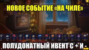 Новое событие в игре "На чиле" - Полудонатный ивент со своими + и - #tanksblitz