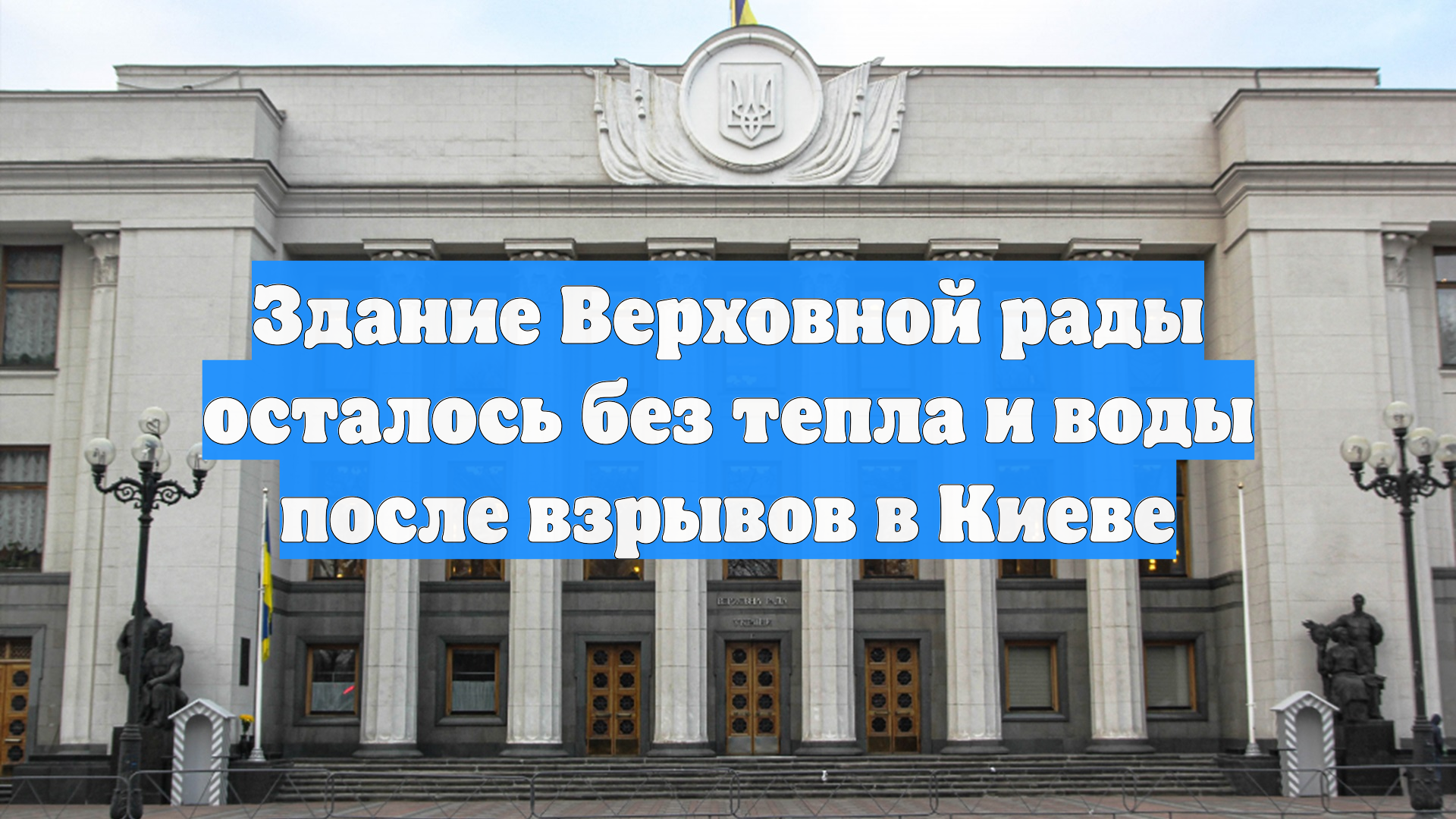 Здание Верховной рады осталось без тепла и воды после взрывов в Киеве смотреть онлайн