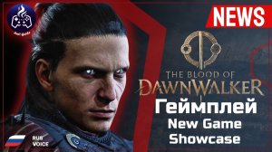 The Blood of Dawnwalker ➤ Геймплей ➤ Русская озвучка