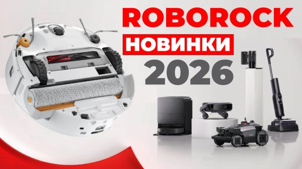Roborock на CES 2026🔥 Первая информация о новинках! Мощные, шагающие и моющие роботы-пылесосы🏆