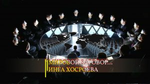 МИРОВОЙ  ЗАГОВОР...