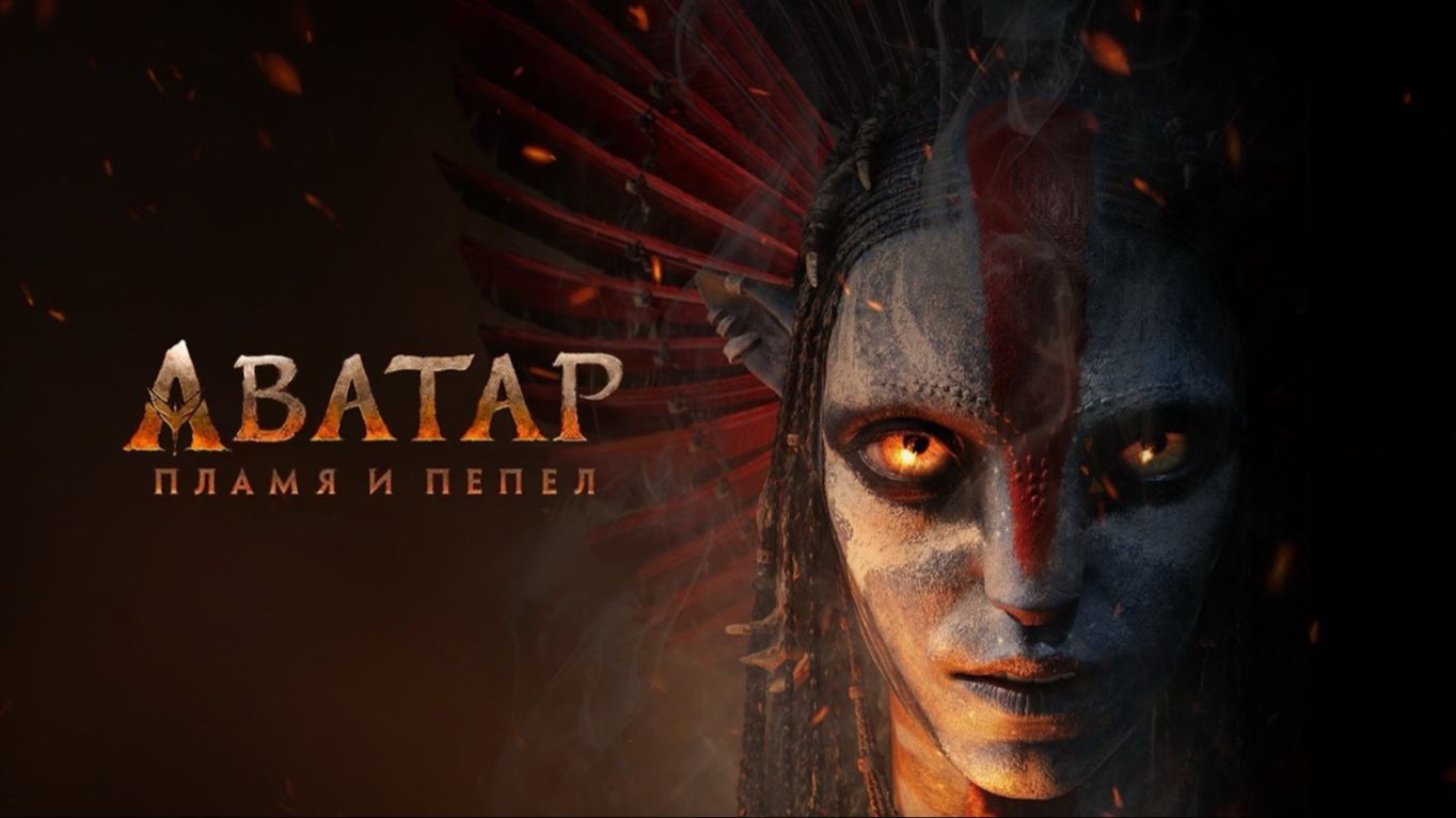 Аватар: Пламя и пепел - Русский трейлер 2026 смотреть онлайн