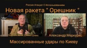 Россия наносит удары с помощью новой ракеты «ОРЕШНИК» /Александр Меркури и Подполковник Дэниел Дэвис