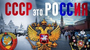 СССР это Россия. Почему Советский Союз это историческая Россия.