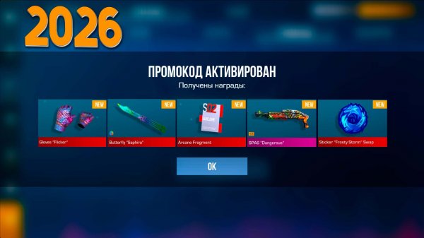 НОВЫЕ РАБОЧИЕ ПРОМОКОДЫ НА ЯНВАРЬ 2026 ГОДА В STANDOFF 2 0.37.0 ПРОМОКОД В СТАНДОФФ 2