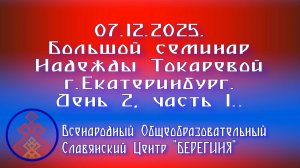 07.12.2025. Большой семинар Надежды Токаревой г. Екатеринбург. День 2, часть 1.