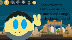 прохождение Взетчини их по выше в игре angry birds classic часть 2