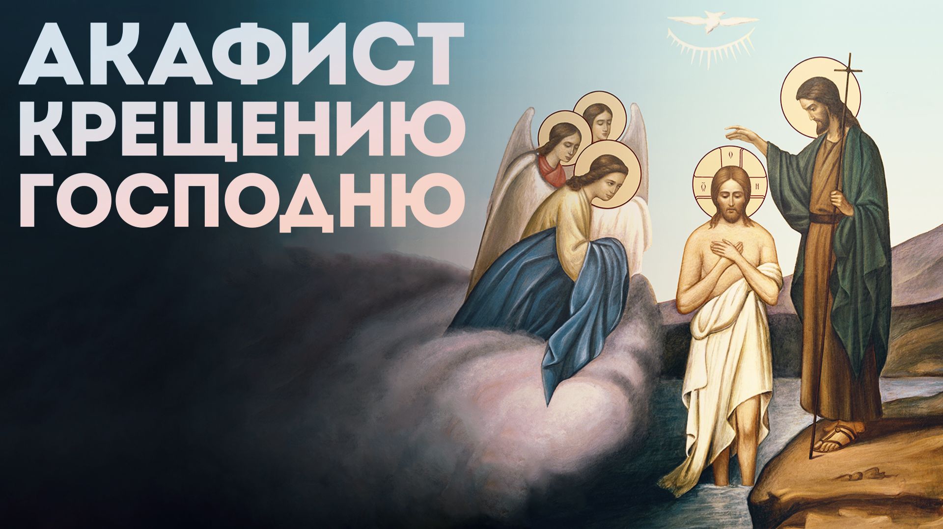 Акафист Крещению Господню смотреть онлайн