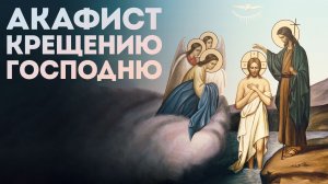 Акафист Крещению Господню