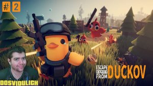 Escape from Duckov ★ ПРОХОЖДЕНИЕ #2