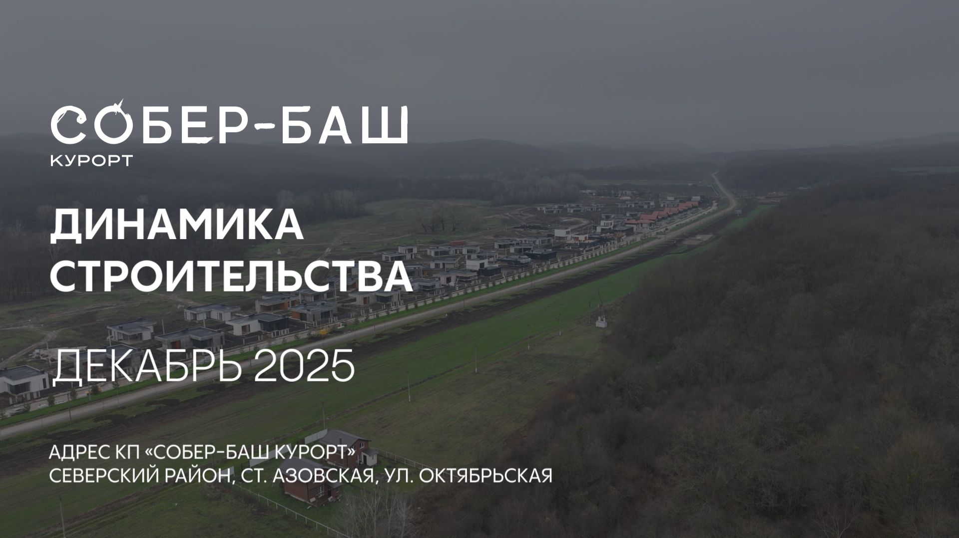 ГК ТОЧНО - КП «СОБЕР-БАШ КУРОРТ» декабрь 2025 смотреть онлайн