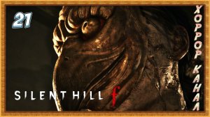 Злобная сестра • SILENT HILL f прохождение (затерянный в тумане) #21
