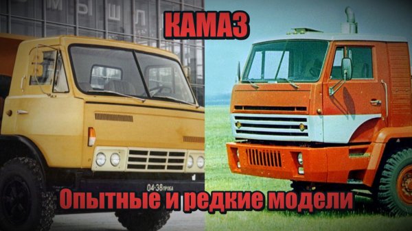 Экспериментальные и редкие модели грузовиков КамАЗ